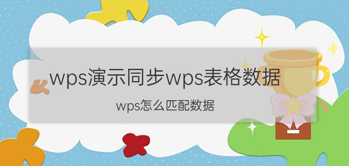 wps演示同步wps表格数据 wps怎么匹配数据？